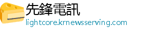 先鋒電訊