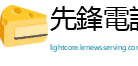 先鋒電訊