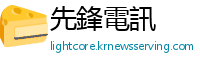 先鋒電訊
