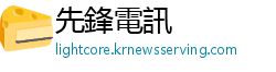 先鋒電訊